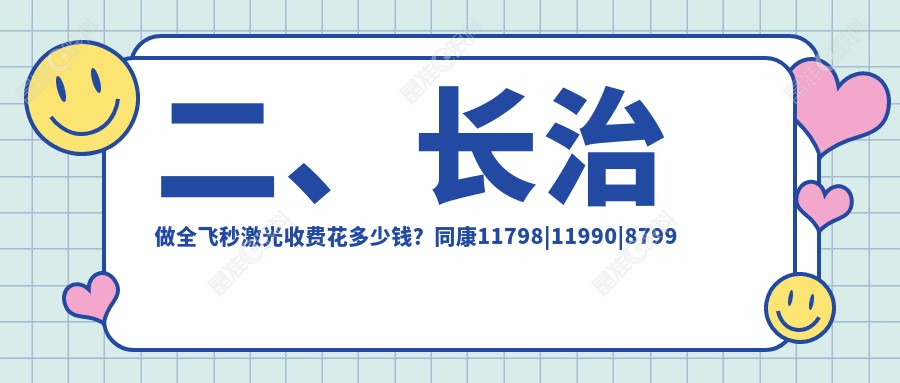 二、长治做全飞秒激光收费花多少钱？同康11798|11990|8799