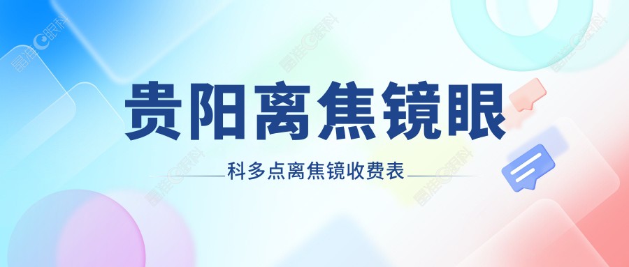 贵阳离焦镜眼科多点离焦镜收费表