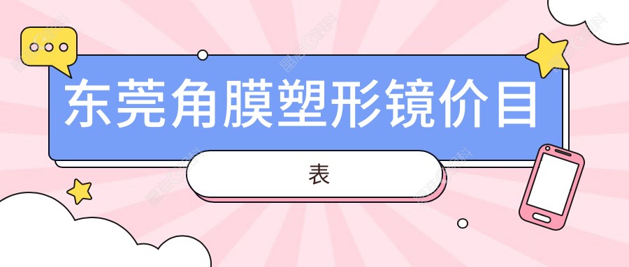 东莞角膜塑形镜价目表