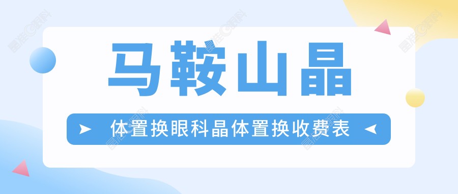马鞍山晶体置换眼科晶体置换收费表