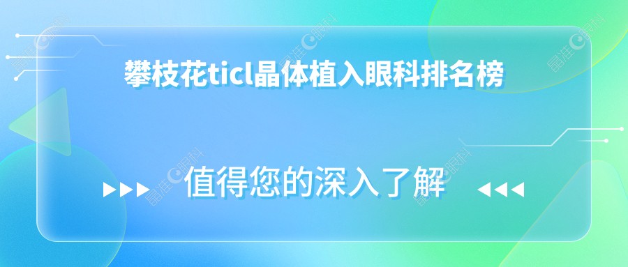 攀枝花ticl晶体植入眼科排名榜