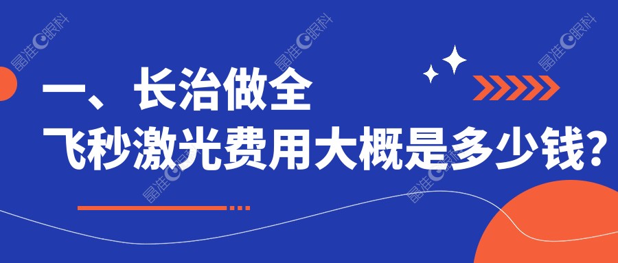 一、长治做全飞秒激光费用大概是多少钱？更新2025长治全飞秒激光价目单