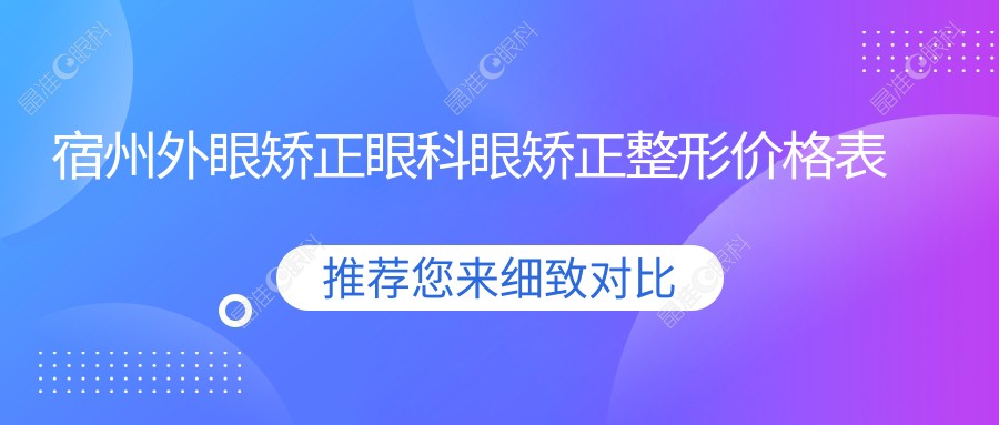 宿州外眼矫正眼科眼矫正整形价格表