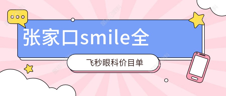 张家口smile全飞秒眼科价目单