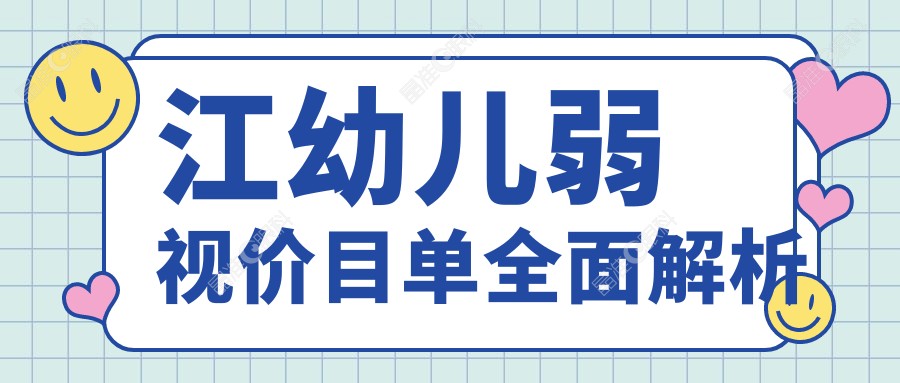 江幼儿弱视价目单全面解析