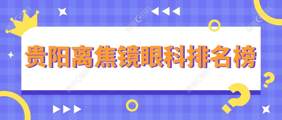 贵阳离焦镜眼科排名榜