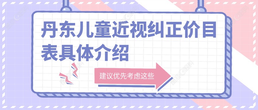 丹东儿童近视纠正价目表具体介绍