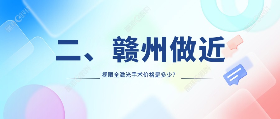 二、赣州做近视眼全激光手术价格是多少？视明眼科15268/16298/13160