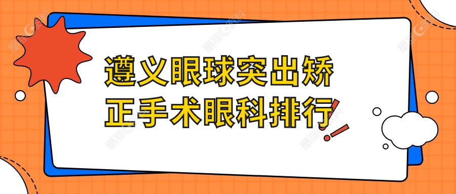 遵义眼球突出矫正手术眼科排行