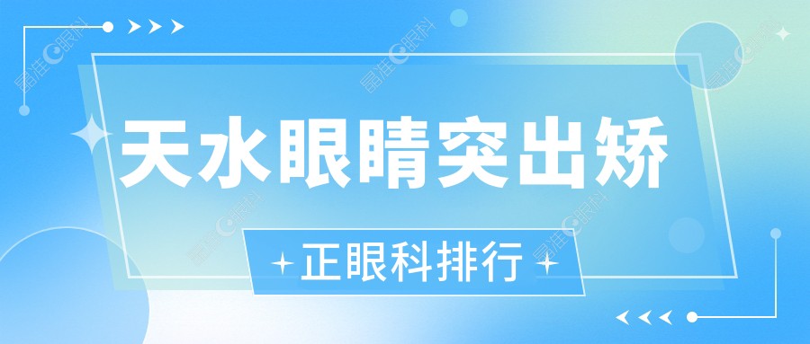 天水眼睛突出矫正眼科排行