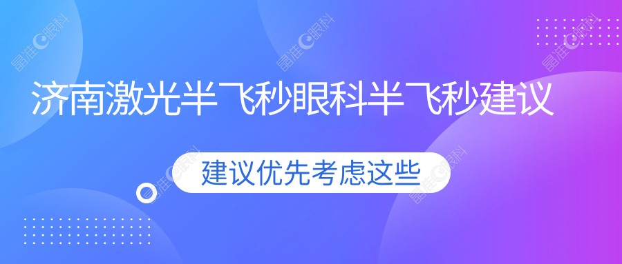济南激光半飞秒眼科半飞秒建议