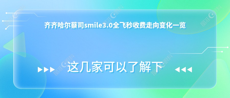 齐齐哈尔蔡司smile3.0全飞秒收费走向变化一览