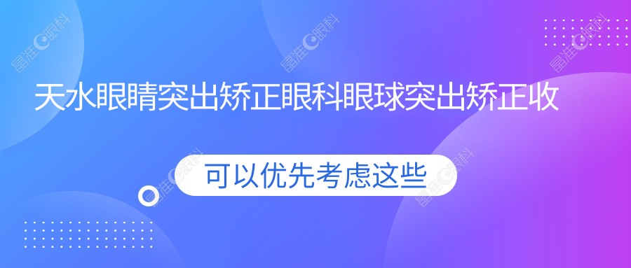 天水眼睛突出矫正眼科眼球突出矫正收费表