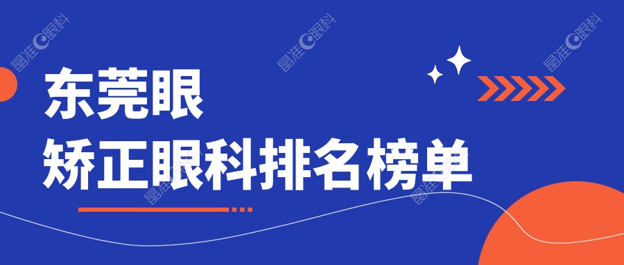 东莞眼矫正眼科排名榜单