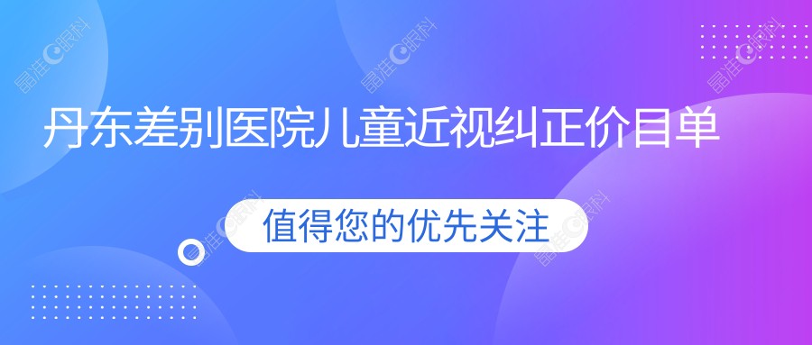 丹东差别医院儿童近视纠正价目单