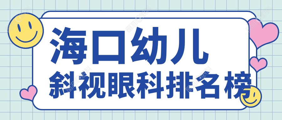 海口幼儿斜视眼科排名榜