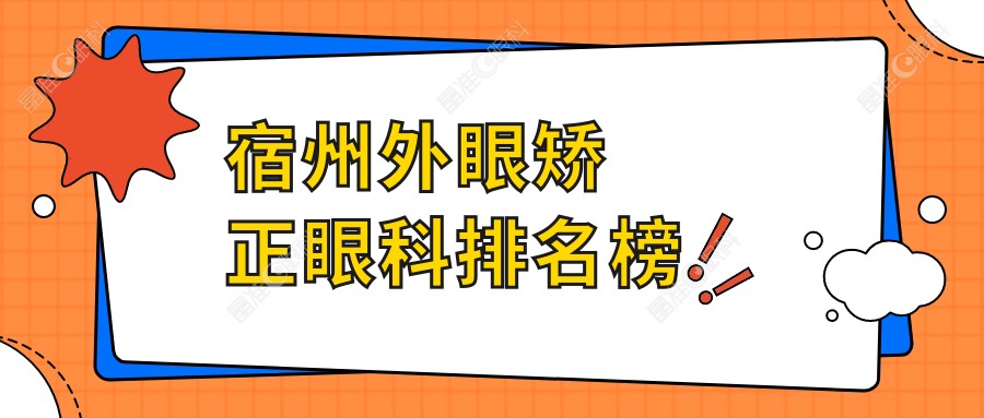 宿州外眼矫正眼科排名榜