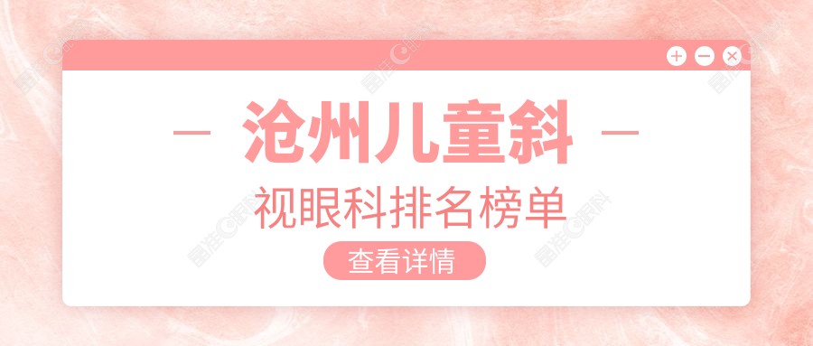 沧州儿童斜视眼科排名榜单