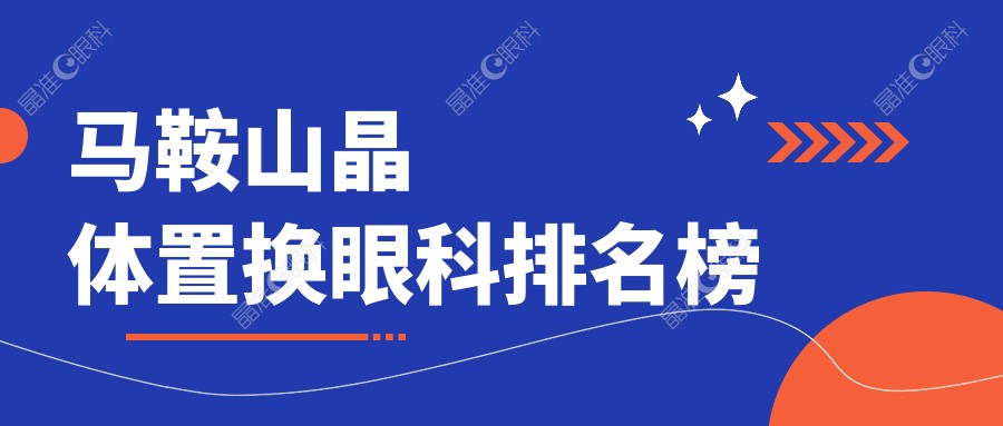 马鞍山晶体置换眼科排名榜