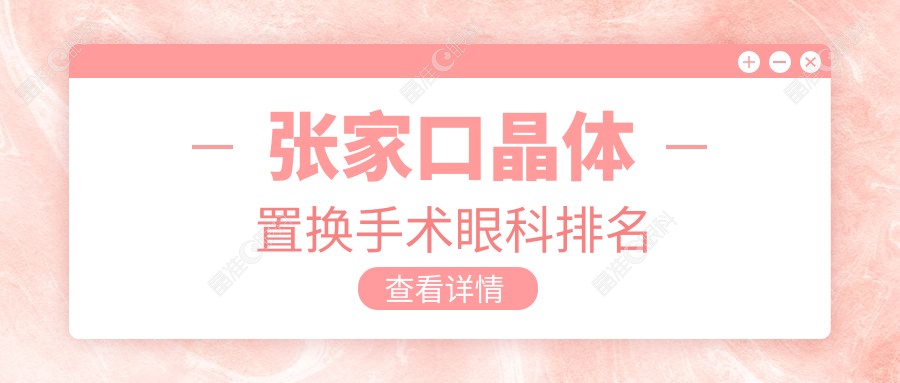 张家口晶体置换手术眼科排名