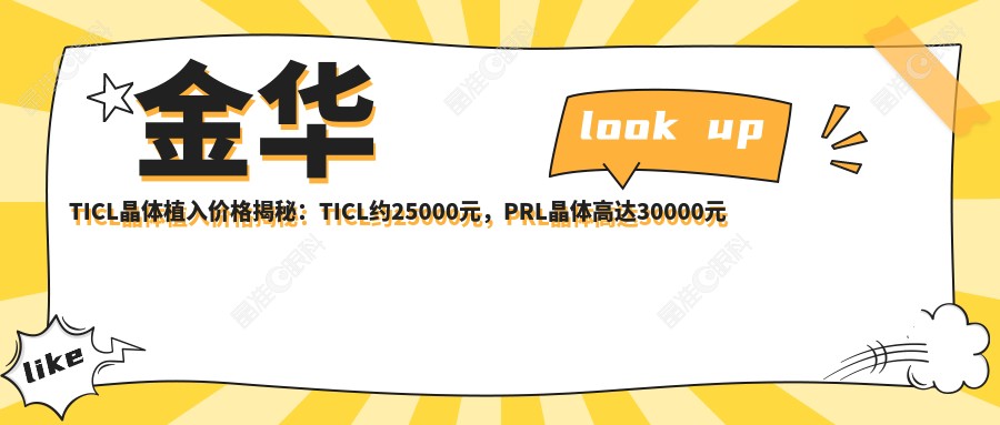 金华TICL晶体植入价格揭秘：TICL约25000元，PRL晶体高达30000元