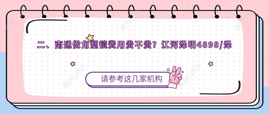 二、南通做角塑镜费用贵不贵？江河泽明4898/泽明眼科4489/5088