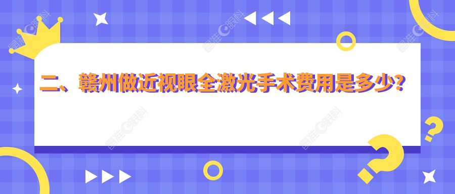 二、赣州做近视眼全激光手术费用是多少？视明眼科15268/16298/13160