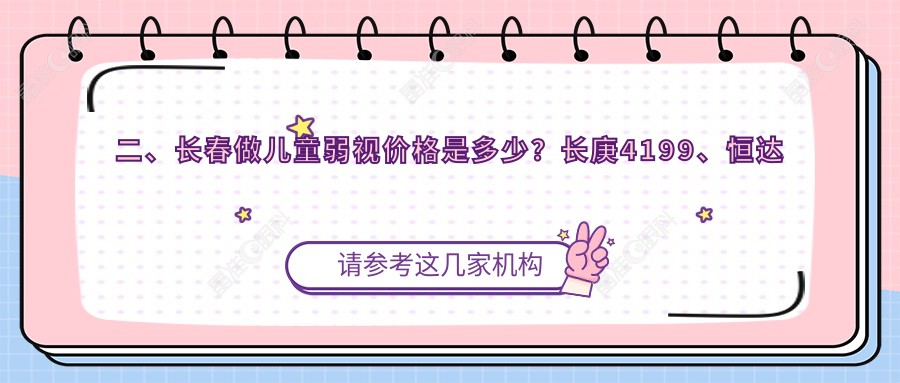 二、长春做儿童弱视价格是多少？长庚4199、恒达眼科4358、4289