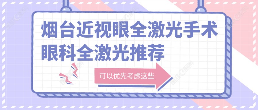 烟台近视眼全激光手术眼科全激光推荐