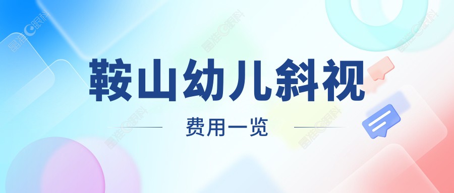 鞍山幼儿斜视费用一览