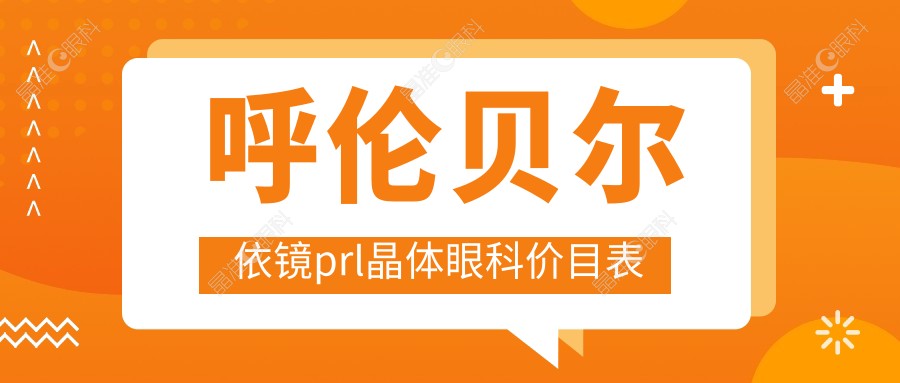 呼伦贝尔依镜prl晶体眼科价目表