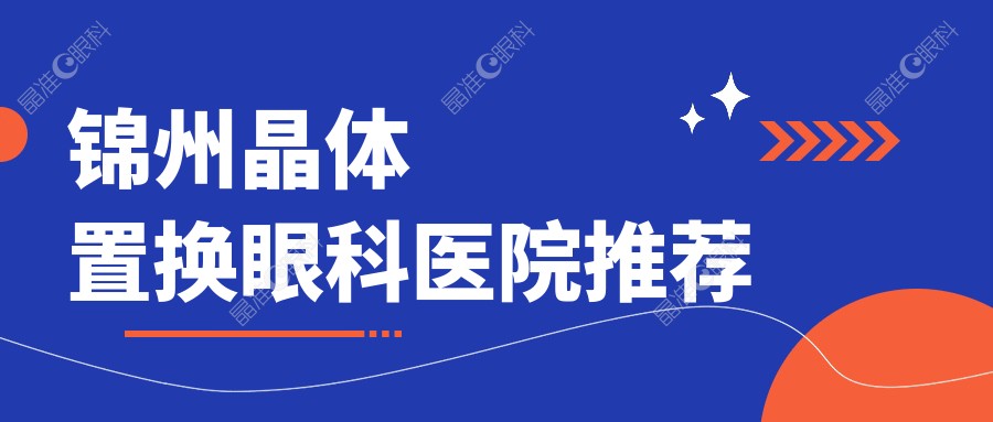 锦州晶体置换眼科医院推荐