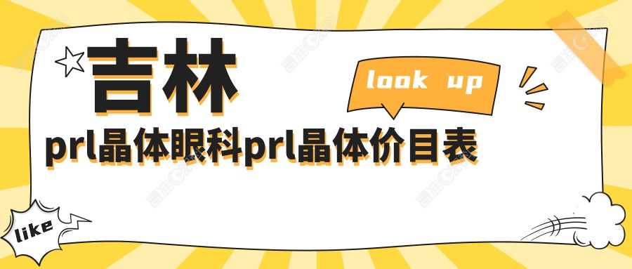吉林prl晶体眼科prl晶体价目表