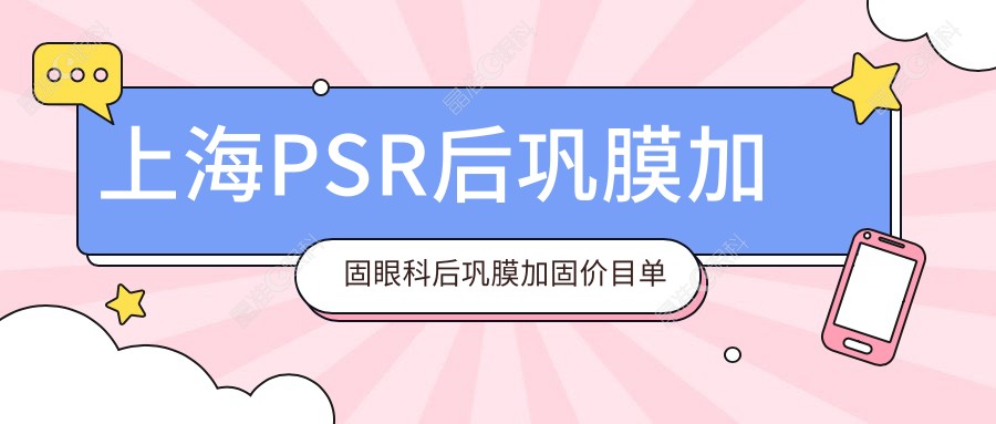 上海PSR后巩膜加固眼科后巩膜加固价目单