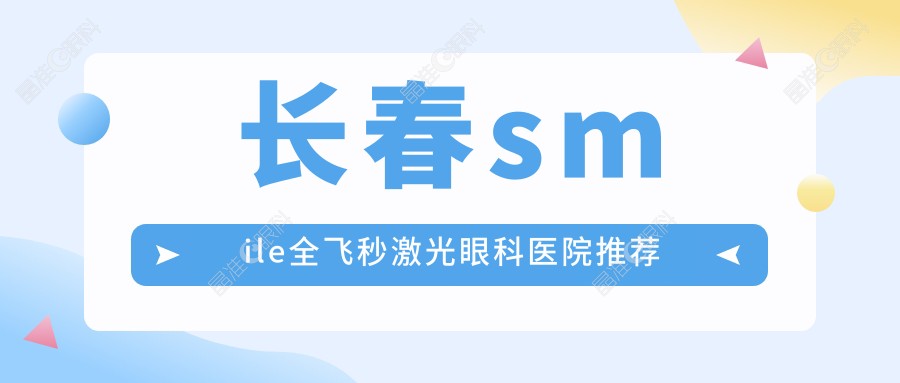 长春smile全飞秒激光眼科医院推荐