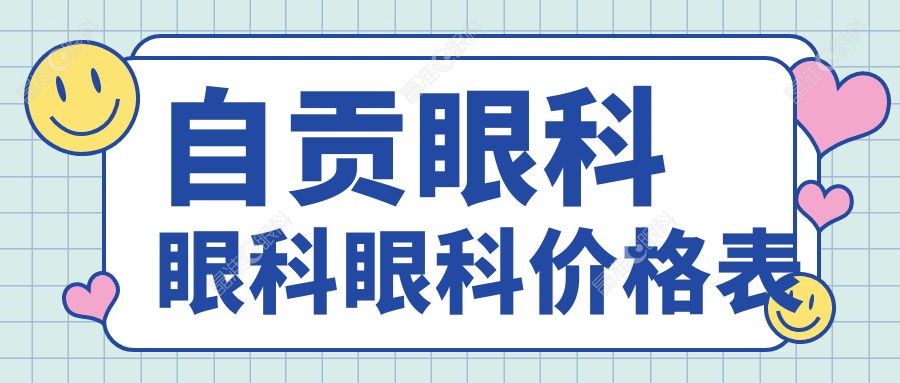 自贡眼科眼科眼科价格表