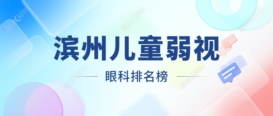 滨州儿童弱视眼科排名榜