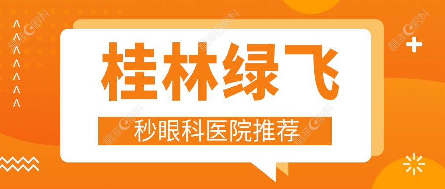 桂林绿飞秒眼科医院推荐