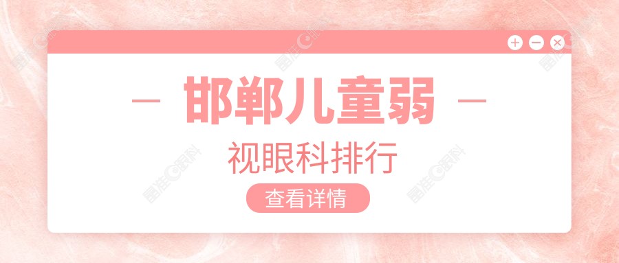 邯郸儿童弱视眼科排行