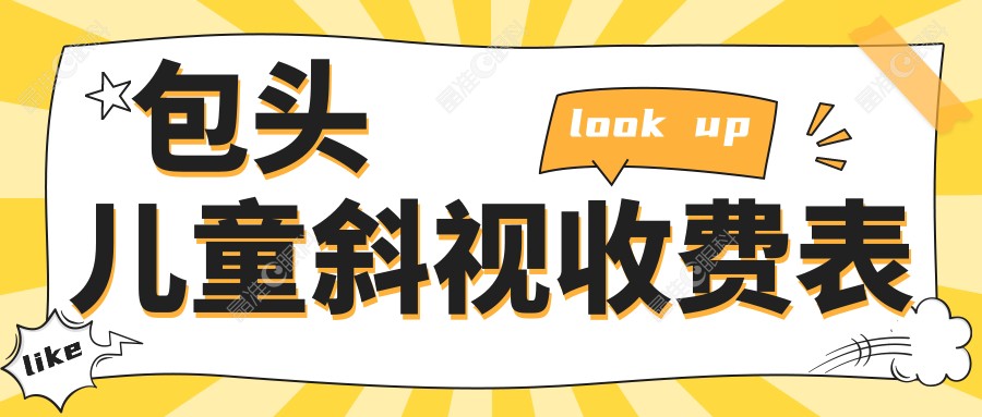 包头儿童斜视收费表