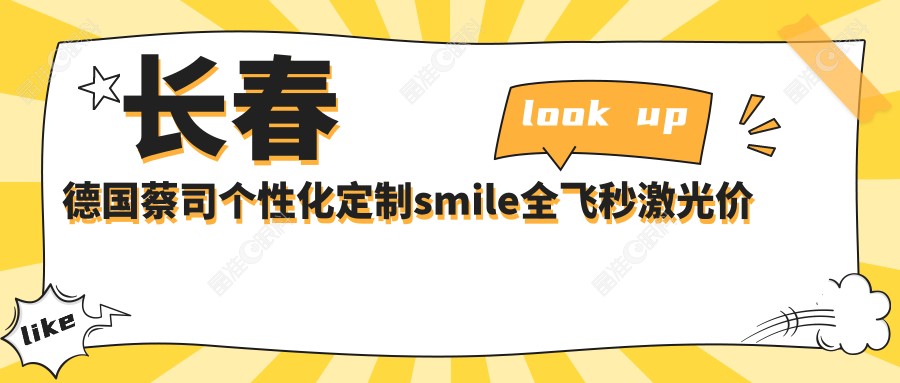 长春德国蔡司个性化定制smile全飞秒激光价格表详解，近视手术优选方案