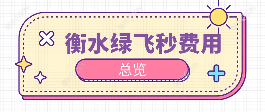 衡水绿飞秒费用总览