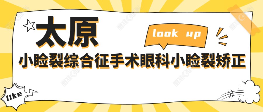 太原小睑裂综合征手术眼科小睑裂矫正推荐