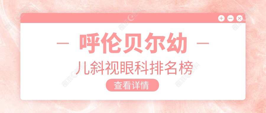 呼伦贝尔幼儿斜视眼科排名榜