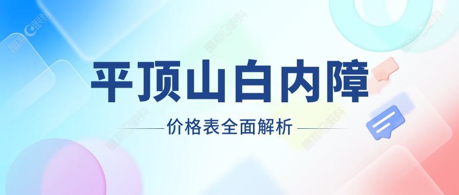 平顶山白内障价格表全面解析