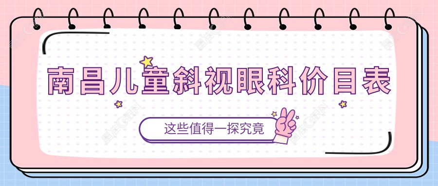 南昌儿童斜视眼科价目表