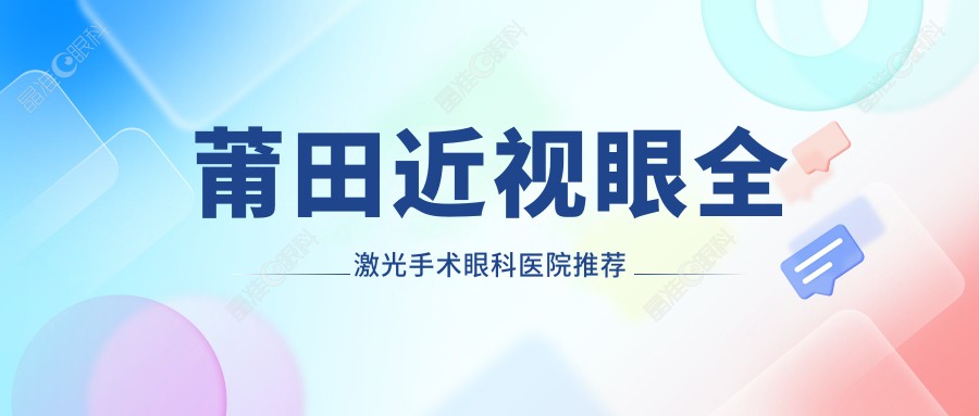 莆田近视眼全激光手术眼科医院推荐