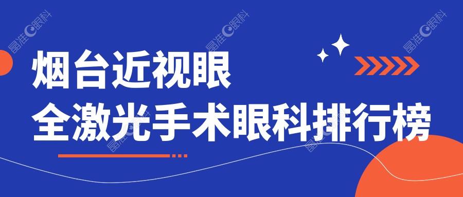 烟台近视眼全激光手术眼科排行榜