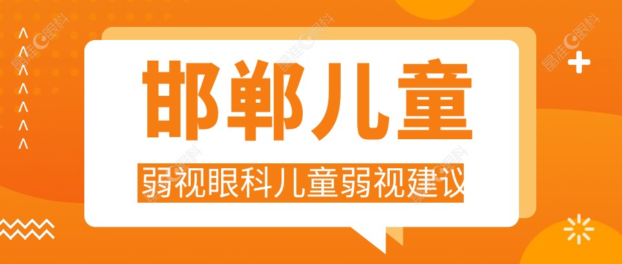邯郸儿童弱视眼科儿童弱视建议