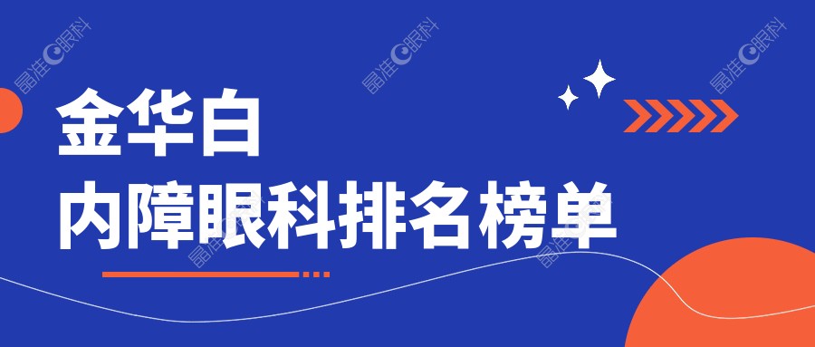 金华白内障眼科排名榜单